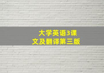 大学英语3课文及翻译第三版