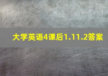 大学英语4课后1.11.2答案