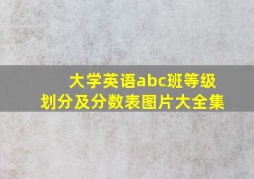 大学英语abc班等级划分及分数表图片大全集