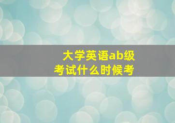 大学英语ab级考试什么时候考