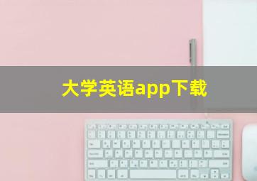 大学英语app下载