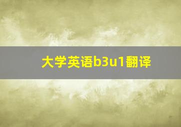 大学英语b3u1翻译