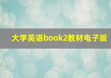 大学英语book2教材电子版