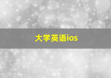 大学英语ios