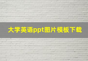 大学英语ppt图片模板下载