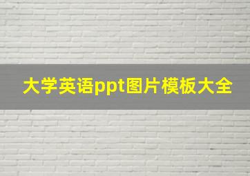 大学英语ppt图片模板大全