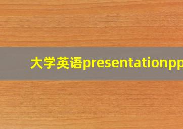 大学英语presentationppt