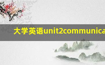 大学英语unit2communication