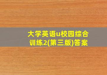 大学英语u校园综合训练2(第三版)答案