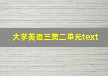 大学英语三第二单元text