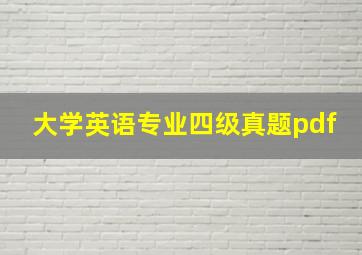 大学英语专业四级真题pdf