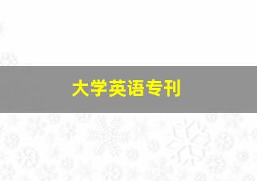 大学英语专刊