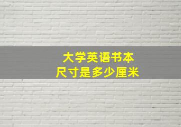 大学英语书本尺寸是多少厘米