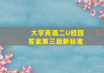 大学英语二U校园答案第三版新标准