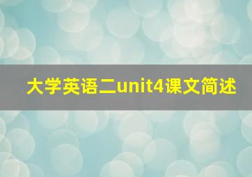 大学英语二unit4课文简述