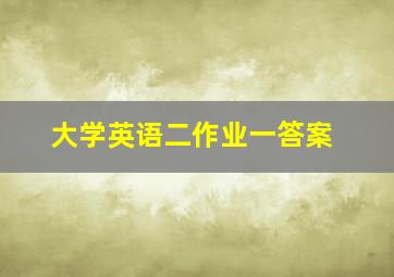 大学英语二作业一答案