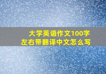 大学英语作文100字左右带翻译中文怎么写