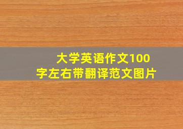 大学英语作文100字左右带翻译范文图片