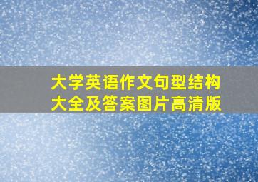 大学英语作文句型结构大全及答案图片高清版