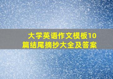 大学英语作文模板10篇结尾摘抄大全及答案