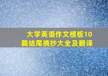 大学英语作文模板10篇结尾摘抄大全及翻译