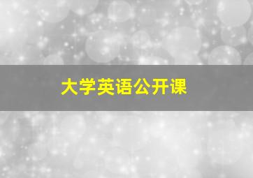 大学英语公开课