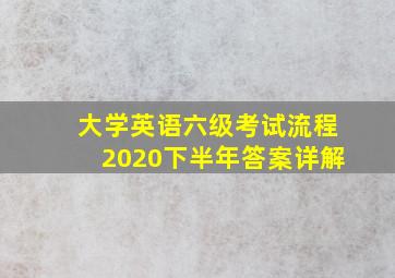 大学英语六级考试流程2020下半年答案详解