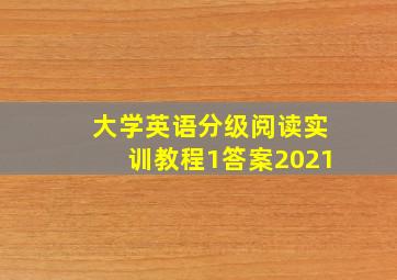 大学英语分级阅读实训教程1答案2021