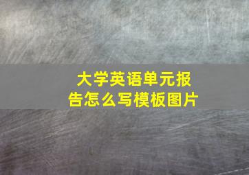 大学英语单元报告怎么写模板图片