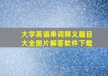 大学英语单词释义题目大全图片解答软件下载