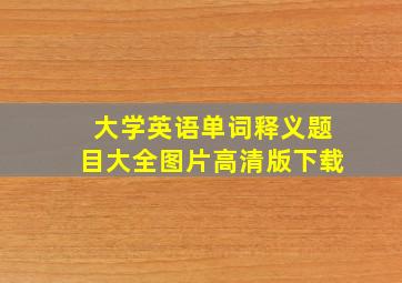 大学英语单词释义题目大全图片高清版下载