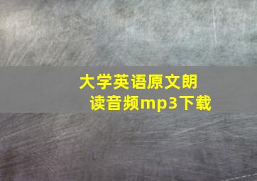 大学英语原文朗读音频mp3下载