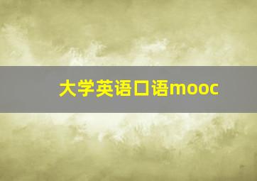 大学英语口语mooc