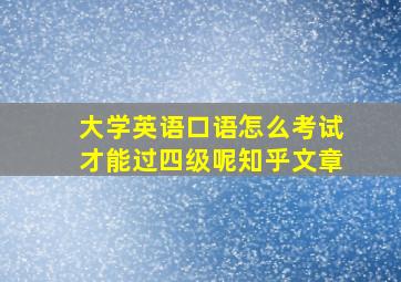 大学英语口语怎么考试才能过四级呢知乎文章