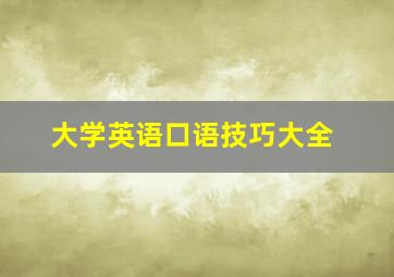 大学英语口语技巧大全