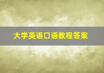 大学英语口语教程答案