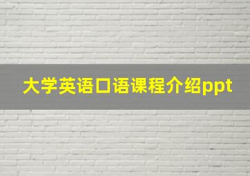 大学英语口语课程介绍ppt