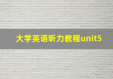 大学英语听力教程unit5