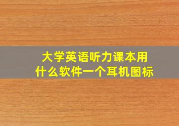 大学英语听力课本用什么软件一个耳机图标