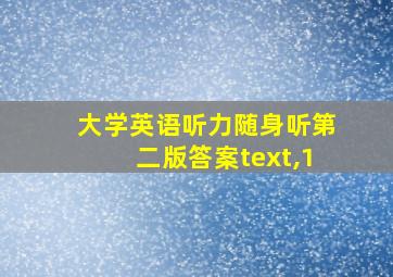 大学英语听力随身听第二版答案text,1