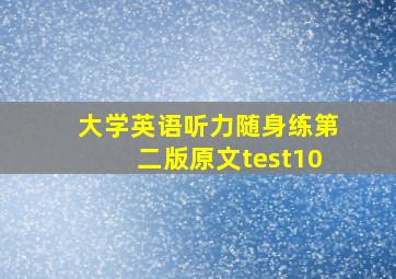 大学英语听力随身练第二版原文test10