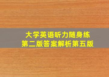 大学英语听力随身练第二版答案解析第五版