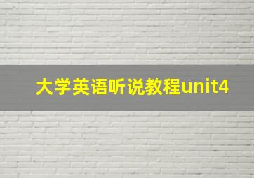 大学英语听说教程unit4