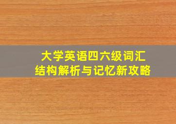 大学英语四六级词汇结构解析与记忆新攻略