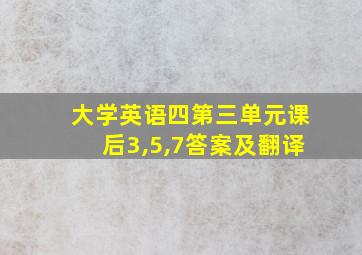 大学英语四第三单元课后3,5,7答案及翻译