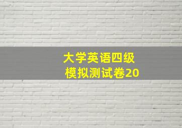 大学英语四级模拟测试卷20