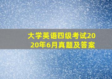 大学英语四级考试2020年6月真题及答案