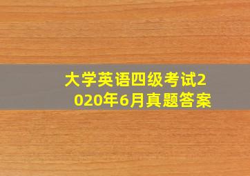 大学英语四级考试2020年6月真题答案