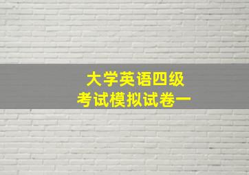 大学英语四级考试模拟试卷一