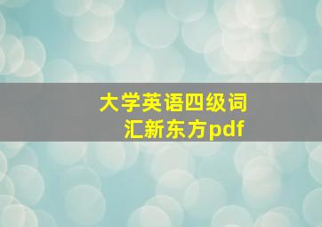 大学英语四级词汇新东方pdf